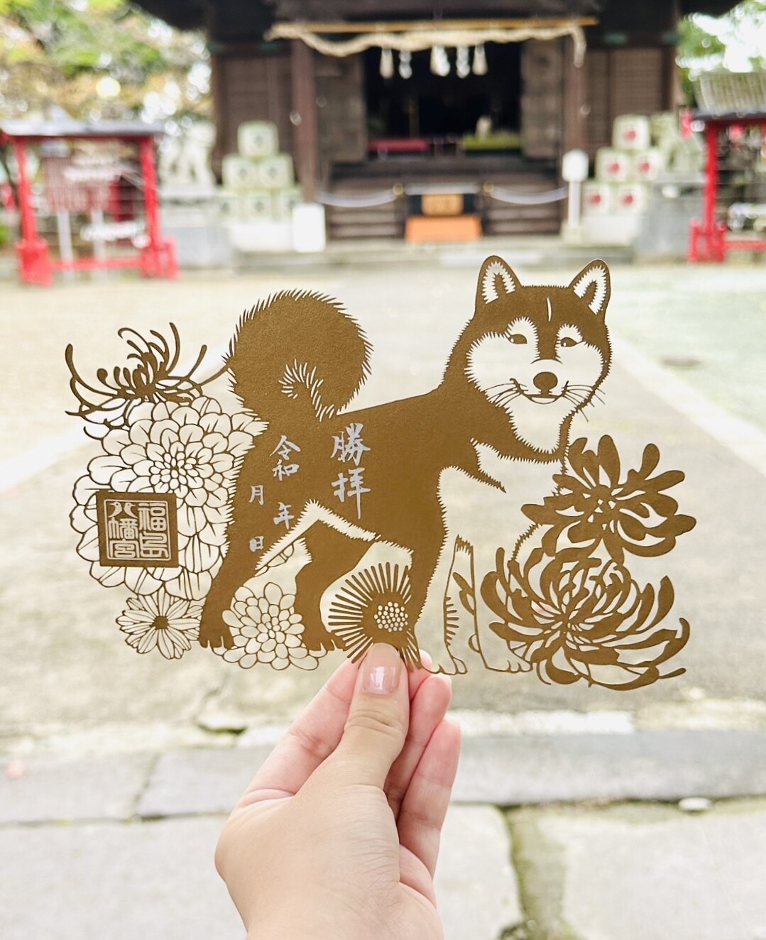 切り絵御朱印「柴犬」 | 【公式】福島八幡宮オンライン授与所