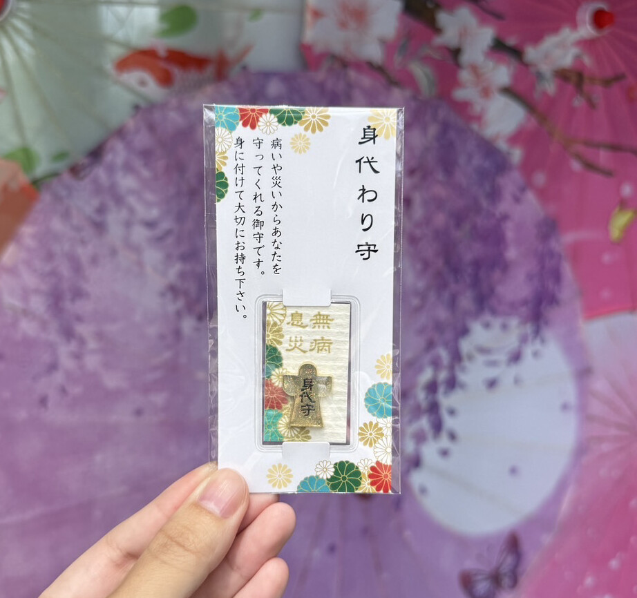 身代わり守 | 【公式】福島八幡宮オンライン授与所