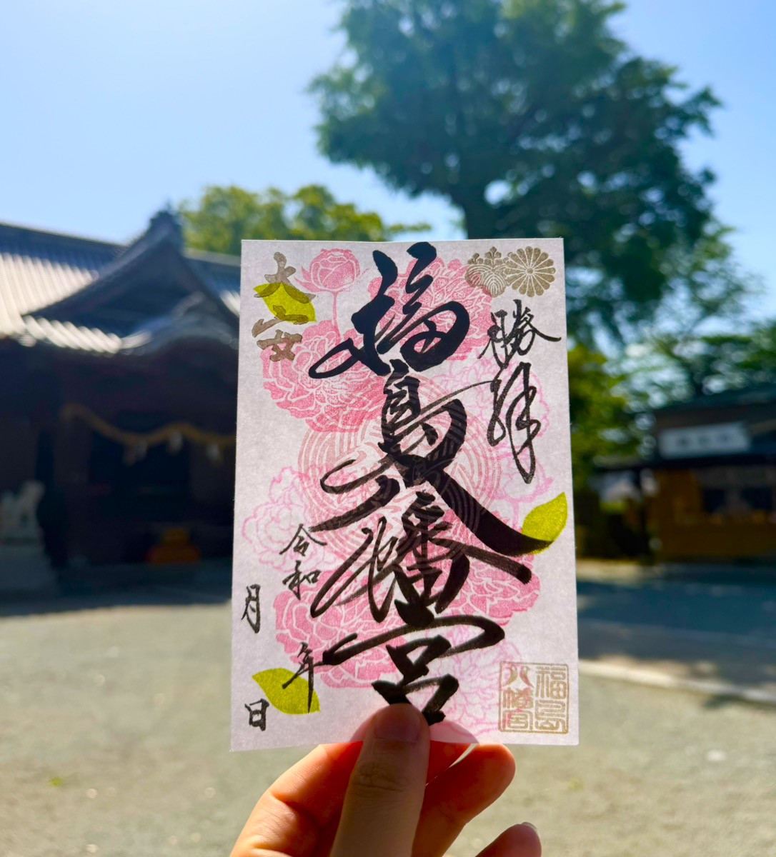 開運御朱印（芍薬）】 | 【公式】福島八幡宮オンライン授与所