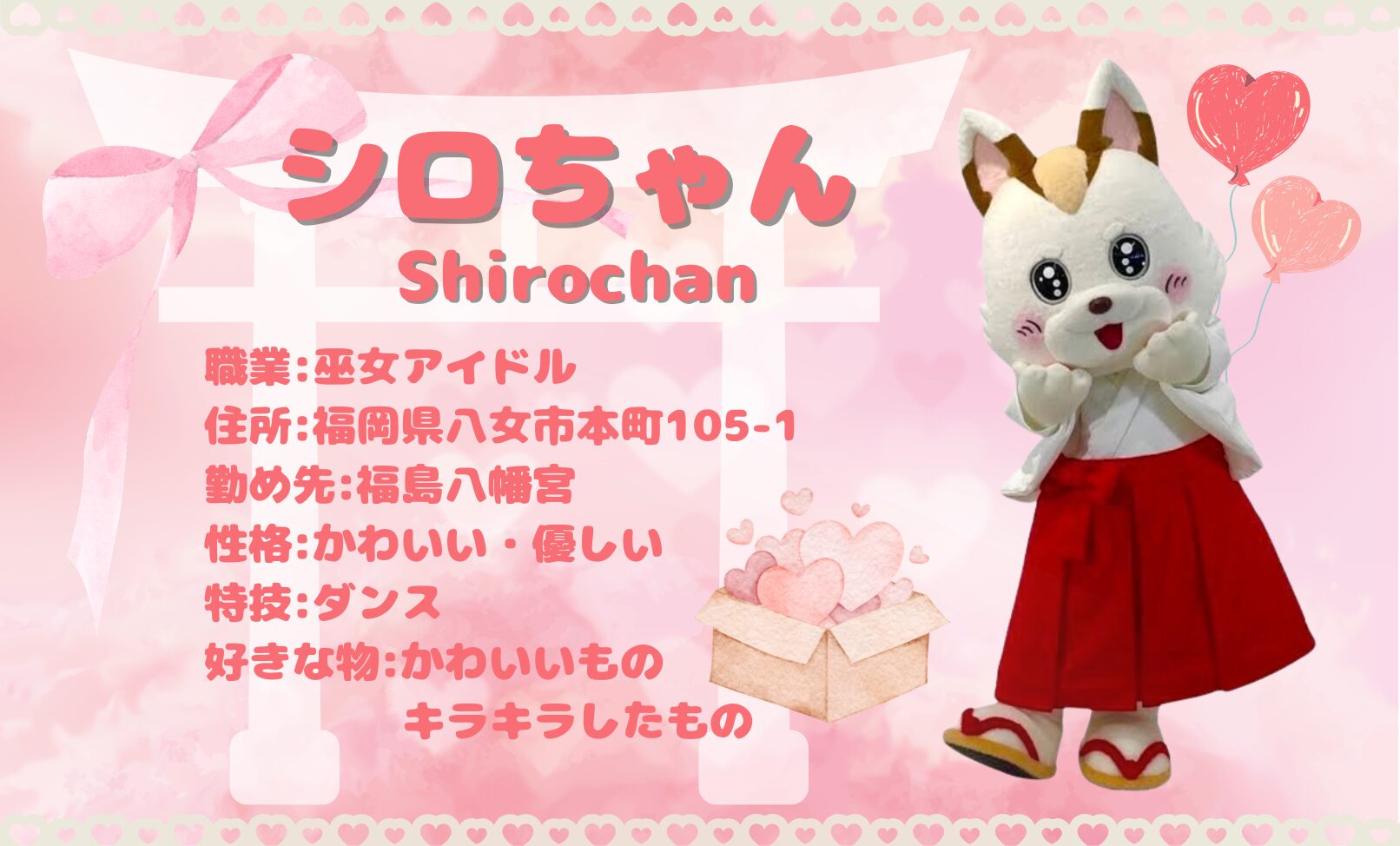 シロちゃん | 【公式】福島八幡宮WEBサイト